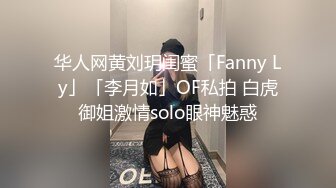 华人网黄刘玥闺蜜「Fanny Ly」「李月如」OF私拍 白虎御姐激情solo眼神魅惑