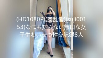 (HD1080P)(姦乱者)(suji00153)なにも知らない無口な女子生わいせつ性交記録8人