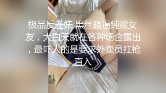 极品反差婊 黑丝骚逼纯欲女友，大白天就在各种场合露出，最吓人的是要求外卖员扛枪直入