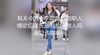 BLX-0010.李蓉蓉.约炮职人情欲切磋.无限私约淫游人间.麻豆传媒映画