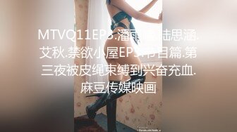 MTVQ11EP3.潘雨曦.陆思涵.艾秋.禁欲小屋EP3.节目篇.第三夜被皮绳束缚到兴奋充血.麻豆传媒映画