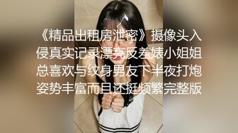 《精品出租房泄密》摄像头入侵真实记录漂亮反差婊小姐姐总喜欢与纹身男友下半夜打炮姿势丰富而且还挺频繁完整版