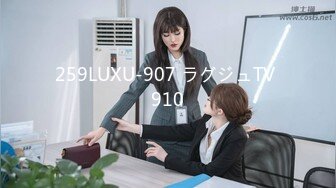 259LUXU-907 ラグジュTV 910