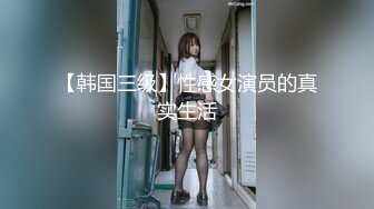 【韩国三级】性感女演员的真实生活