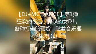 【DJ+MC DANCE】第1弹 狂欢的夜店，打碟的女DJ，各种打碟的骚货，随着音乐摇曳！ (1)