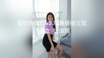 爱豆传媒ID5236禽兽继父双飞母女-张琪琪