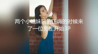 两个小姐妹玩的正嗨的时候来了一位男生开始3P