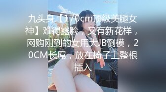 九头身【170cm顶级美腿女神】难得露脸，又有新花样，网购刚到的女用大JB倒模，20CM长屌，放在椅子上整根插入