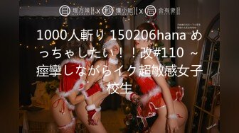 1000人斬り 150206hana めっちゃしたい！！改#110 ～痙攣しながらイク超敏感女子校生