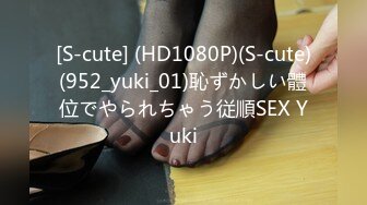 [S-cute] (HD1080P)(S-cute)(952_yuki_01)恥ずかしい體位でやられちゃう従順SEX Yuki