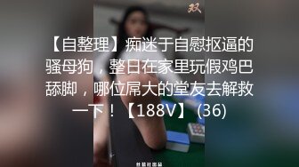 【自整理】痴迷于自慰抠逼的骚母狗，整日在家里玩假鸡巴舔脚，哪位屌大的堂友去解救一下！【188V】 (36)