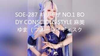 SOE-287 ギリモザ NO.1 BODY CONSCIOUS STYLE 麻美ゆま （ブルーレイディスク）