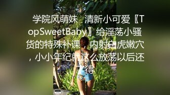 ✨学院风萌妹✨清新小可爱〖TopSweetBaby〗给淫荡小骚货的特殊补课，内射白虎嫩穴，小小年纪就这么放荡以后还了得