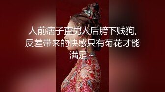 人前痞子直男人后胯下贱狗,反差带来的快感只有菊花才能满足～