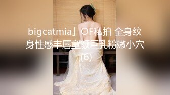 bigcatmia」OF私拍 全身纹身性感丰唇童颜巨乳粉嫩小穴 (6)