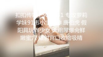 扣扣传媒 FSOG031 专攻萝莉学妹91韦小宝大神 唐伯虎 假阳具玩弄少女 大粗屌爆肏鲜嫩蜜穴 爆射宫口收缩吸精