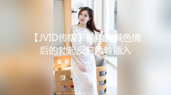 【JVID传媒】脑内充满色情后的勃起反应娇吟插入