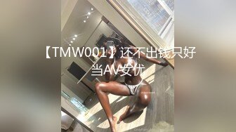 【TMW001】还不出钱只好当AV女优