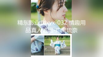 精东影业 jdxyx-032 情趣用品真人访问-广濑琉奈