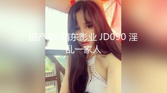 国产AV 精东影业 JD090 淫乱一家人