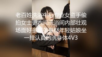 老百姓洗浴中心专业女盗手偸拍女士更衣间洗浴间内部壮观场面好多苗条身材年轻姑娘坐一排认真的洗身体4V3