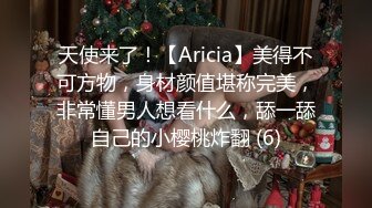 天使来了！【Aricia】美得不可方物，身材颜值堪称完美，非常懂男人想看什么，舔一舔自己的小樱桃炸翻 (6)