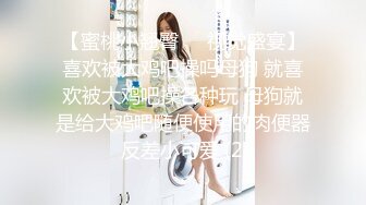 【蜜桃小翘臀❤️视觉盛宴】喜欢被大鸡吧操吗母狗 就喜欢被大鸡吧操各种玩 母狗就是给大鸡吧随便使用的肉便器 反差小可爱 (2)