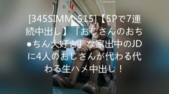 [345SIMM-515]【5Pで7連続中出し】「おじさんのおち●ちん大好き」な家出中のJDに4人のおじさんが代わる代わる生ハメ中出し！