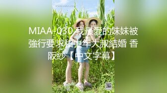 MIAA-030 我最愛的妹妹被強行要求和中年大叔結婚 香阪紗【中文字幕】