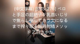 (中文字幕) [SSIS-276] ベロと手足の超絶テク乳首いじりで焦らし倒してカラ欠になるまで搾り取る限界射精メソッド 乙白さやか