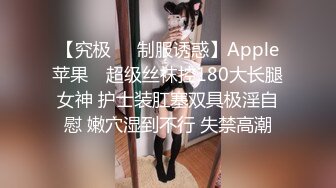 【究极❤️制服诱惑】Apple苹果✨ 超级丝袜控180大长腿女神 护士装肛塞双具极淫自慰 嫩穴湿到不行 失禁高潮