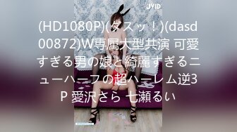 (HD1080P)(ダスッ！)(dasd00872)W専属大型共演 可愛すぎる男の娘と綺麗すぎるニューハーフの超ハーレム逆3P 愛沢さら 七瀬るい