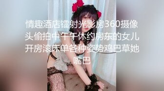 情趣酒店镭射光影房360摄像头偷拍中午午休约房东的女儿开房滚床单各种姿势鸡巴草她嘴巴