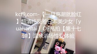 kcf9.com-【一旦高潮就脸红】超清纯反差日本美少女「yuahentai」OF私拍【第十七弹】温泉浴场性爱体验