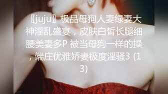 〖juju〗极品母狗人妻绿妻大神淫乱盛宴，皮肤白皙长腿细腰美妻多P 被当母狗一样的操，端庄优雅娇妻极度淫骚3 (13)