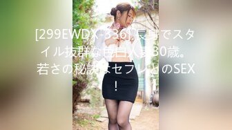 [299EWDX-336] 長身でスタイル抜群な色白人妻30歳。若さの秘訣はセフレとのSEX！