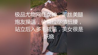 极品尤物网红女神，黑丝美腿炮友操逼，骑乘位尽情扭腰，站立后入多毛骚逼，美女很是妖娆