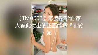 【TM0003】老婆帮帮忙 家人彼此付出的正面能量 #菲於娜