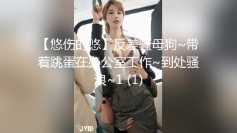 【悠伤的悠】反差骚母狗~带着跳蛋在办公室工作~到处骚浪~1 (1)