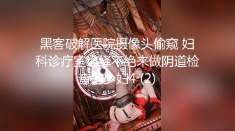 黑客破解医院摄像头偷窥 妇科诊疗室络绎不绝来做阴道检查的少妇4 (2)