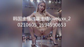 韩国主播口罩主播lovelyxx_20210605_1694590653