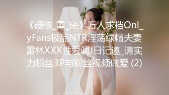 《硬核_重_磅》万人求档Onl_yFans极品NTR淫荡绿帽夫妻雷林XXX性爱调J日记邀_请实力粉丝3P与粉丝视频做爱 (2)