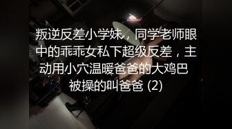 叛逆反差小学妹，同学老师眼中的乖乖女私下超级反差，主动用小穴温暖爸爸的大鸡巴 被操的叫爸爸 (2)