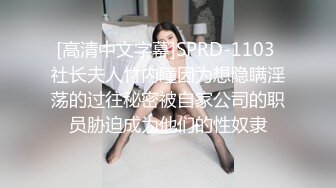 [高清中文字幕]SPRD-1103 社长夫人竹内瞳因为想隐瞒淫荡的过往秘密被自家公司的职员胁迫成为他们的性奴隶