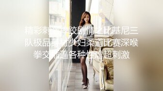 精彩刺激摔跤剧情之比基尼三队极品身材少妇柔道比赛深喉拳交插逼各种性虐超刺激