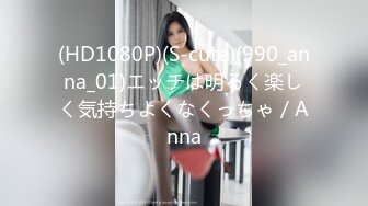 (HD1080P)(S-cute)(990_anna_01)エッチは明るく楽しく気持ちよくなくっちゃ／Anna