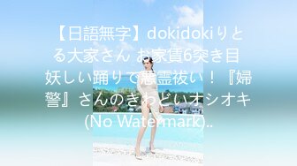 【日語無字】dokidokiりとる大家さん お家賃6突き目 妖しい踊りで悪霊祓い！『婦警』さんのきわどいオシオキ(No Watermark)..