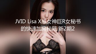 JVID Lisa X感女神巨R女秘书的快速加薪秘籍 新2期2