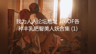 我为人人论坛地址 .icuOF各种丰乳肥臀美人妖合集 (1)