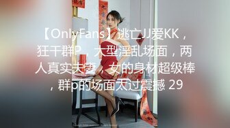 【OnlyFans】逃亡JJ爱KK，狂干群P，大型淫乱场面，两人真实夫妻，女的身材超级棒，群p的场面太过震撼 29